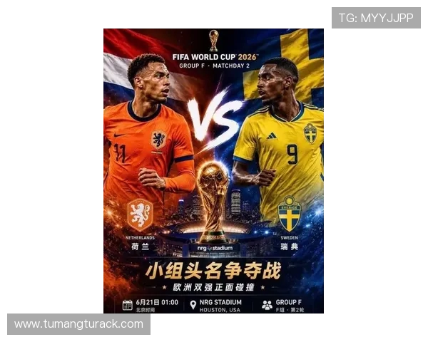 2026年世界杯荷兰与瑞典比赛中攻防转换速度与战术执行效果全面评估
